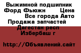 Выжимной подшипник Форд Фьюжн 1,6 › Цена ­ 1 000 - Все города Авто » Продажа запчастей   . Дагестан респ.,Избербаш г.